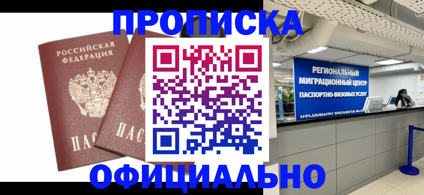 прописка 2025 в Райчихинске